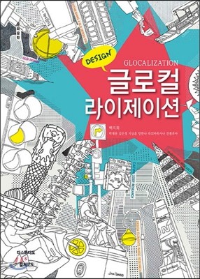 글로컬라이제이션 Glocalization