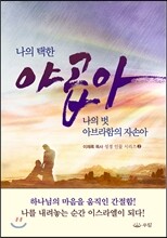 나의 택한 야곱아 나의 벗 아브라함의 자손아