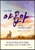 나의 택한 야곱아 나의 벗 아브라함의 자손아