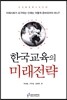한국교육의 미래전략