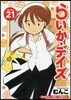 らいか.デイズ 21