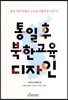 통일 후 북한교육 디자인
