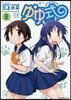 ゆゆ式 8