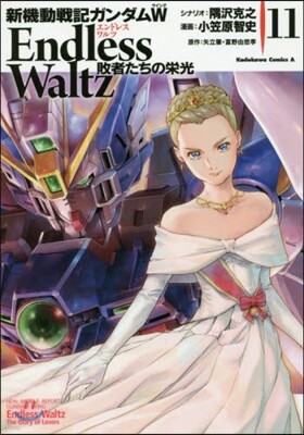 新機動戰記ガンダムW ENDLESS WALTZ 敗者たちの榮光 11