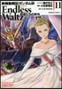 新機動戰記ガンダムW ENDLESS WALTZ 敗者たちの榮光 11