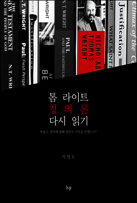 톰 라이트 칭의론 다시 읽기
