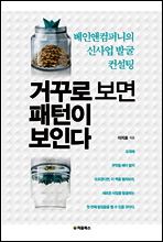 거꾸로 보면 패턴이 보인다