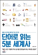 단어로 읽는 5분 세계사
