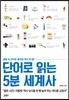 단어로 읽는 5분 세계사