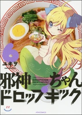 邪神ちゃんドロップキック 6