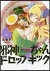 邪神ちゃんドロップキック 6