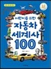 어린이를 위한 자동차 세계사 100