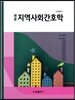 원론지역사회간호학