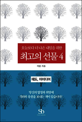 오늘보다 더 나은 내일을 위한 최고의 선물 04