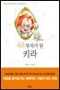 매력 부자가 된 키라 - 꿈을 이루게 도와주는 자기경영 동화 04