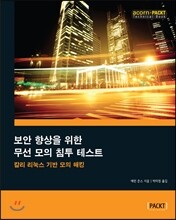 보안 향상을 위한 무선 모의 침투 테스트