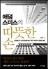 애덤 스미스의 따뜻한 손