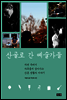 산골로 간 예술가들