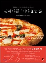 핏자 나폴리타나 S.T.G