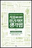 식품에 대한 합리적인 생각법