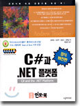 C#과 .NET 플랫폼