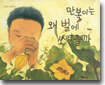 만복이는 왜 벌에 쏘였을까