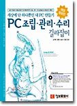PC 조립.관리.수리 길라잡이