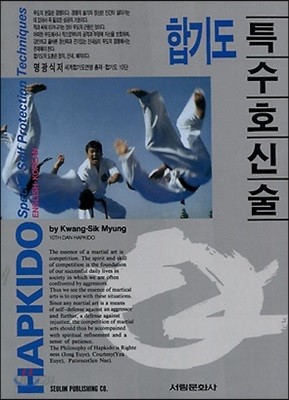 합기도 특수 호신술 (영,한)