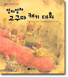 영차영차 고구마 캐기 대회