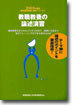 敎職敎養の論述演習(2003年度版)