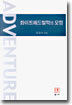 화이트헤드철학의 모험