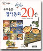 우리좋은 창작동화 20선