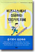 비즈니스에서 성공하는 100가지 지혜