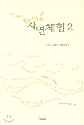 아이들과 함께 나누는 자연체험 2