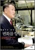 정몽구와 현대·기아차, 변화를 향한 질주