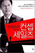 맹재원의 컨셉 세일즈