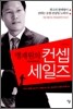 맹재원의 컨셉 세일즈