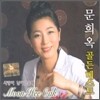 문희옥 - 골든 베스트 / 사랑이 남아있을때