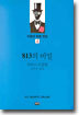 813의 비밀