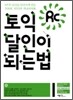 TOEIC RC 달인이 되는 법