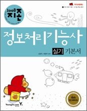[특가도서] 2008 지존 정보처리기능사 실기 기본서
