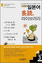 수준별 일본어 다독(多讀) 라이브러리 vol.1 Level 3