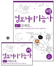 [특가도서] 2008 지존 정보처리기능사 필기 문제집
