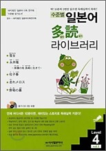 수준별 일본어 다독(多讀) 라이브러리 vol.1 Level 4