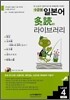 수준별 일본어 다독(多讀) 라이브러리 vol.1 Level 4