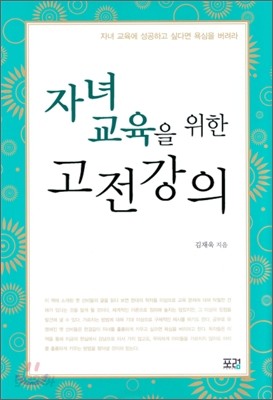 자녀 교육을 위한 고전 강의