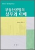 부동산공법의 실무와 이해