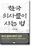 한국 의사들이 사는 법