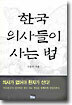 한국 의사들이 사는 법