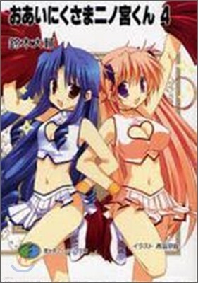 おあいにくさま二ノ宮くん(4)